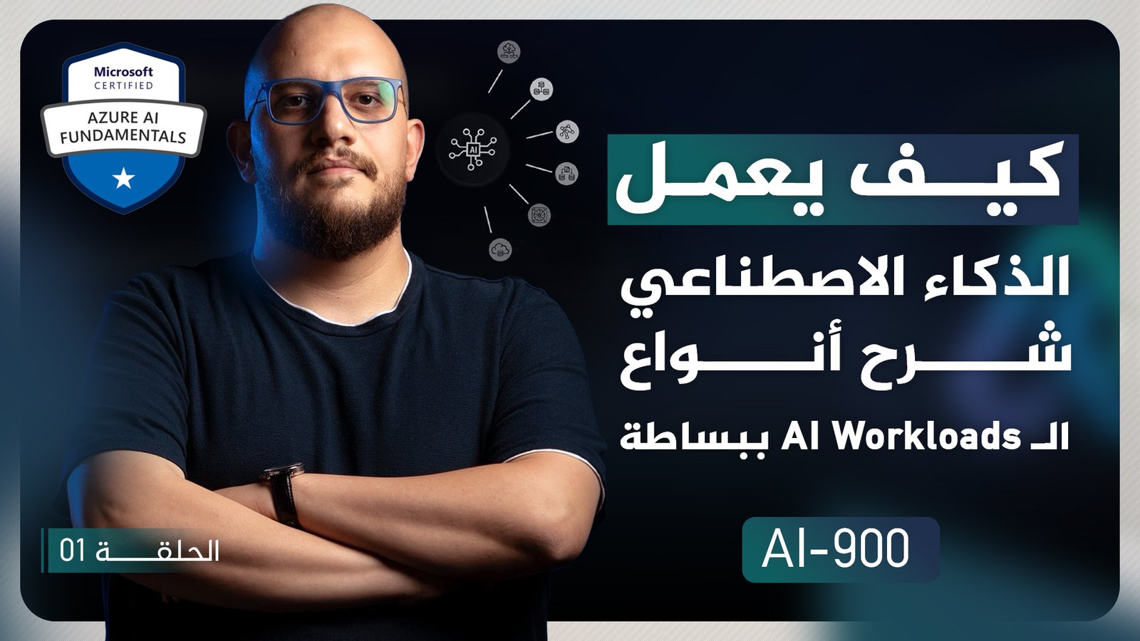 Azure AI Fundamentals | AI-900 | بالعربي | الحلقة 1