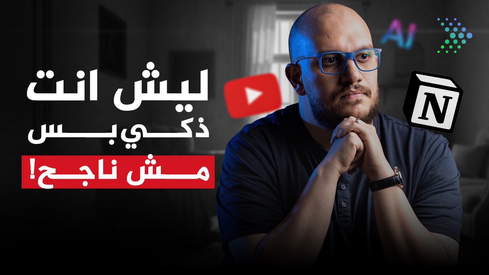 الذكاء ممكن يكون سبب فشلك؟ | كيف تطلع من سجن التفكير الزايد وتبدأ تنجح فعلاً